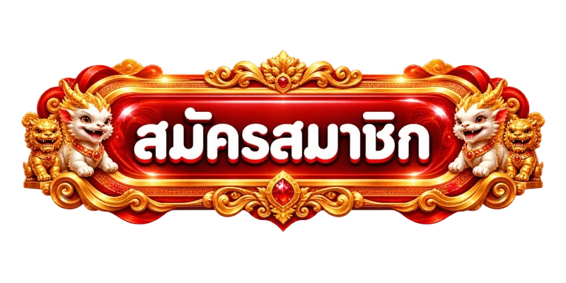 สมัครสมาชิก GOATBETMAX เข้าสู่ระบบง่ายรวดเร็ว